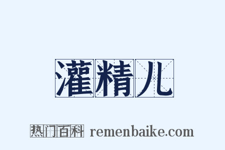 灌精儿是什么意思的图片